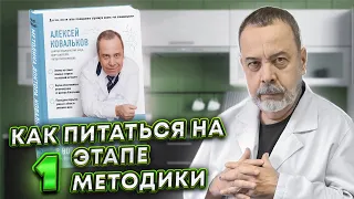 КАК ПИТАТЬСЯ НА ПЕРВОМ ЭТАПЕ МЕТОДИКЕ / ВСЕ ЭТАПЫ МЕТОДИКИ ПОХУДЕНИЯ АЛЕКСЕЯ КОВАЛЬКОВА