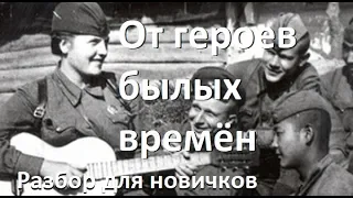 Как играть песню "От героев былых времён" на гитаре (аккорды, бой и проигрыш)