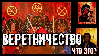 ВЕРЕТНИЧЕСТВО ЧТО ЭТО | СИЛЬНЕЙШЕЕ КОЛДОВСТВО ИЗ ДРЕВНОСТИ