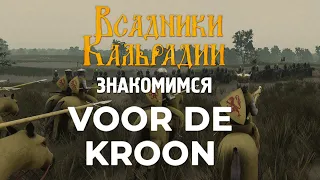 Наконец-то поиграл в Voor De Kroon, а вам не советую