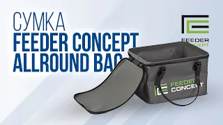 Обзор рыболовной сумки Feeder Concept EVA Allround Bag