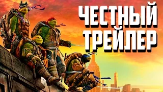 ЧЕСТНЫЙ ТРЕЙЛЕР - ЧЕРЕПАШКИ НИНДЗЯ 2