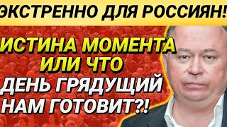 "Истина момента" или Что день грядущий нам готовит? 05.05.2021 Караулов