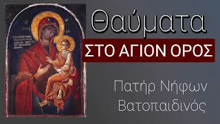 Θαύματα στο Άγιον Όρος - Πατήρ Νήφων Βατοπαιδινός