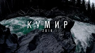 Сплав по реке Кумир. 2016