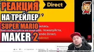 Реакция на трейлер Super Mario Maker 2 (нарезка со стрима)