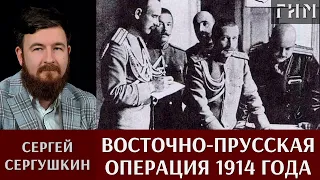 Сергей Сергушкин. Восточно-Прусская операция 1914 года