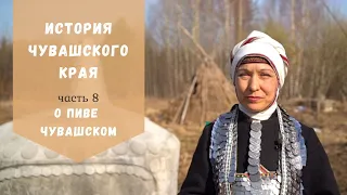 История чувашского края. Часть 8. О чувашском пиве