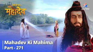 देवों के देव...महादेव || Ganesh Ne Ki Kaushalya Ki Raksha | Mahadev Ki Mahima Part 271