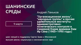 Андрей Ланьков. Институты контроля в Северной Корее времени Ким Ир Сена