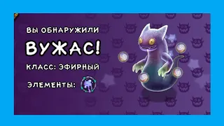 КАК ВЫВЕСТИ ВУЖАСА. My Singing Monsters