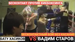 Вадим Старов 🆚 Бату Хасиков.  Бесконтактный бой без касания 🆚 кикбоксинга. Правила шоу НТВ чудо люди