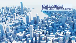 Обзор обновления Civil 3D 2022.1