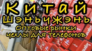 Оптовые рынки чехлов на телефон | бизнес в Китае | Шэньчжэнь