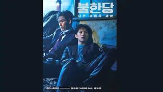 불한당(The Merciless) OST - At the break of dawn