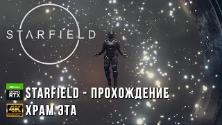 Starfield - Храм Эта - Старфилд Прохождение Часть 8