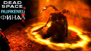 Финал! • Dead Space 3 Awakened