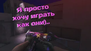 💔Я просто хочу играть как они).. | Standoff 2⚡