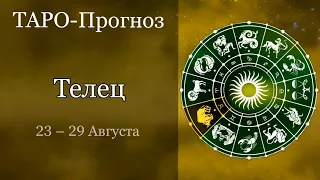 ТЕЛЕЦ ТАРО прогноз с 23 по 29 августа 2021