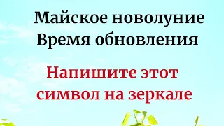 Майское Новолуние - Время обновления. На зеркале напишите один символ.