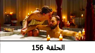 السلطانة كوسم الحلقة 156