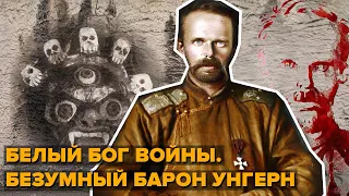 БЕЗУМНЫЙ БАРОН УНГЕРН. БЕЛЫЙ БОГ ГРАЖДАНСКОЙ ВОЙНЫ.