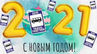 🇷🇺Новогоднее поздравление канала Travel Together|New Year's greetings from Travel Together channel