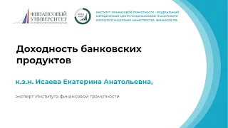 Доходность банковских продуктов