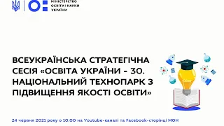 Всеукраїнська стратегічна сесія "Освіта України – 30"