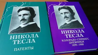 Книги работ Никола Тесла. Посылка.