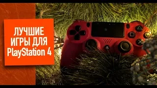 5 лучших игр для PlayStation 4 в 2018 году