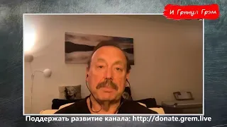 Геннадий Гудков об ультиматуме: Лукашенко — обречен,  гвоздь для режима Путина // И Грянул Грэм