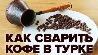 Как приготовить кофе в турке правильно дома
