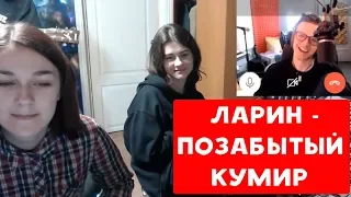 ЛАРИН - ПОЗАБЫТЫЙ КУМИР | ХИККАН №1 И КОМПАНИЯ