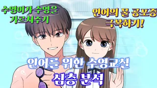 【인어를 위한 수영교실】 (인어의 물 공포증 극복하기!) 심층 분석 #9