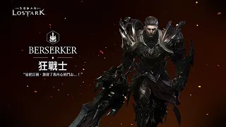 《失落的方舟：LOST ARK》 狂戰士 職業介紹影片