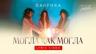 Группа «Фабрика» — «Могла как могла» (Official Lyric Video)