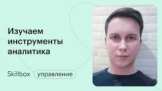 Основные инструменты аналитика. Интенсив по бизнес-аналитике