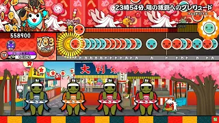 【太鼓の達人ニジイロver.】23時54分、陽の旅路へのプレリュード(裏譜面)/かめりあ 全良