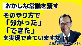 常識を覆す　そのやり方で「分かった」「できた」を実現できていますか