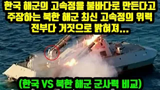 한국 해군의 고속정을 불바다로 만든다고 주장하는 북한 해군 최신 고속정의 위력 전부다 거짓으로 밝혀져…(한국 VS 북한 해군 군사력 비교)