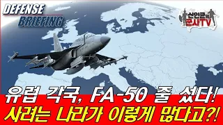 유럽 각국, FA-50 사려고 줄 섰다! 사려는 나라가 이렇게 많다고?!