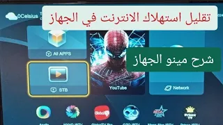 شرح مينو الجديد لجهاز starsat sr 7075hd  شرح طريقة تقيل من استهلاك الانترنت