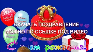 Трогательное поздравление с днем рождения маме от дочери!