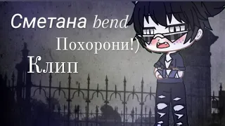 ♥Сметана bend♥Клип "Похорони"Читайте описание!