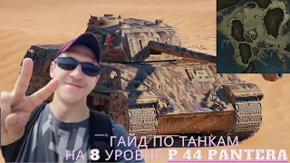 Гайд по танкам на 8 Уровне P.44 Pantera