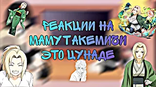 🐌 — Реакции на маму Такемичи это Цунаде — 🐌