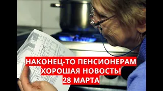 Наконец-то пенсионерам хорошая новость! 28 марта