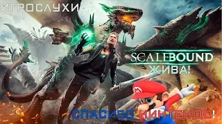 SCALEBOUND ЖИВА! (NINTENDO SWITCH ПОКОРЯЕТ МИР)