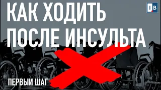 КАК ХОДИТЬ ПОСЛЕ ИНСУЛЬТА? КАК СДЕЛАТЬ ПЕРВЫЙ ШАГ? СКОЛЬКО ВРЕМЕНИ ВОССТАНАВЛИВАЕТСЯ ХОДЬБА?